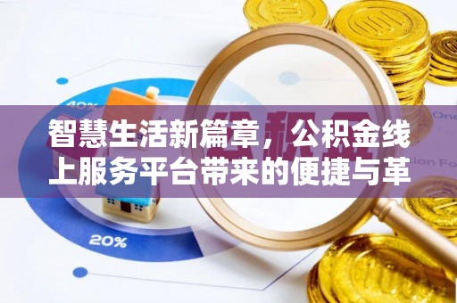 沈阳智慧生活新篇章，公积金线上服务平台带来的便捷与革新
