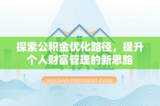 沈阳探索公积金优化路径，提升个人财富管理的新思路