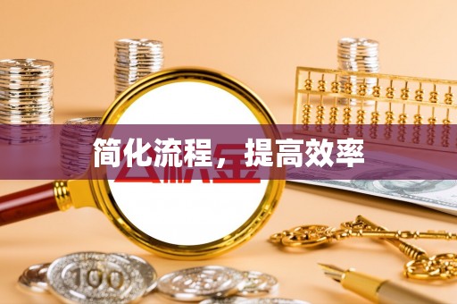 沈阳简化流程，提高效率