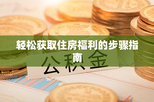 沈阳轻松获取住房福利的步骤指南