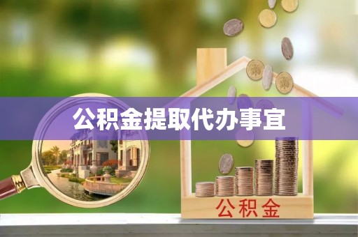 沈阳公积金提取代办事宜