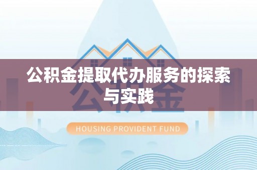 沈阳公积金提取代办服务的探索与实践
