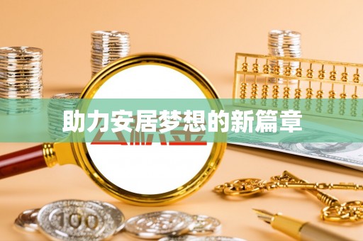 沈阳助力安居梦想的新篇章