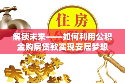 沈阳解锁未来——如何利用公积金购房贷款实现安居梦想