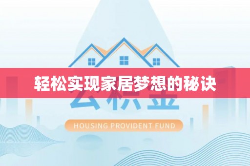 沈阳轻松实现家居梦想的秘诀