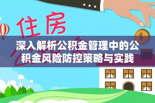 沈阳深入解析公积金管理中的公积金风险防控策略与实践