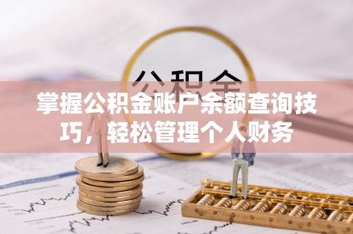 沈阳掌握公积金账户余额查询技巧，轻松管理个人财务