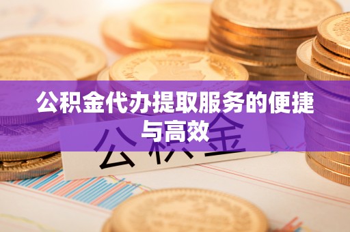 沈阳公积金代办提取服务的便捷与高效