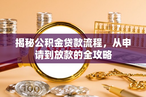 沈阳揭秘公积金贷款流程，从申请到放款的全攻略