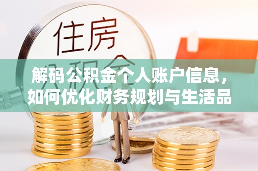 沈阳解码公积金个人账户信息，如何优化财务规划与生活品质