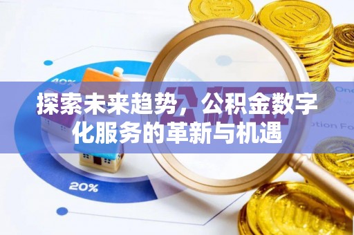 沈阳探索未来趋势，公积金数字化服务的革新与机遇