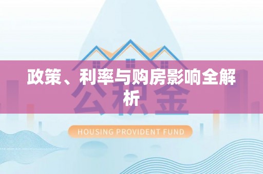 沈阳政策、利率与购房影响全解析
