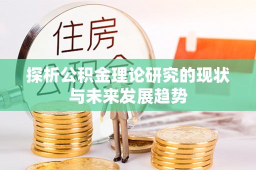 沈阳探析公积金理论研究的现状与未来发展趋势