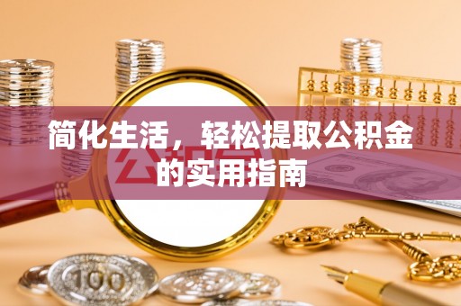 沈阳简化生活，轻松提取公积金的实用指南