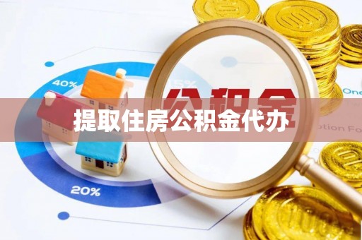 沈阳提取住房公积金代办