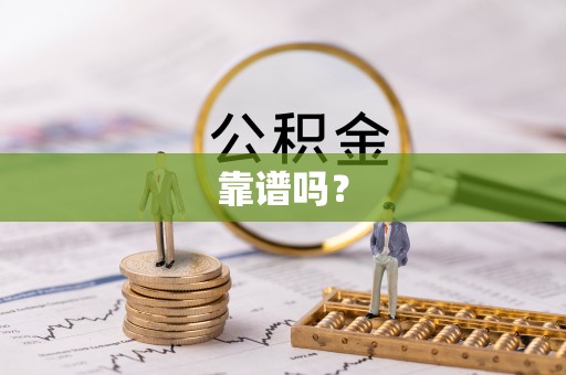 沈阳靠谱吗？