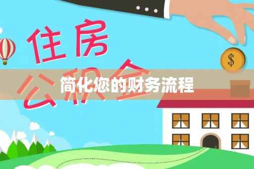 沈阳简化您的财务流程