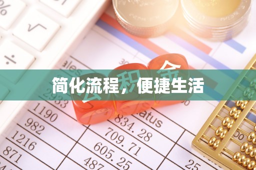 沈阳简化流程，便捷生活