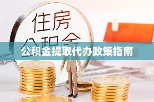 沈阳公积金提取代办政策指南