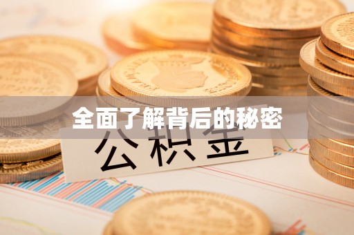 沈阳全面了解背后的秘密