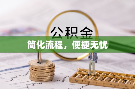 沈阳简化流程，便捷无忧