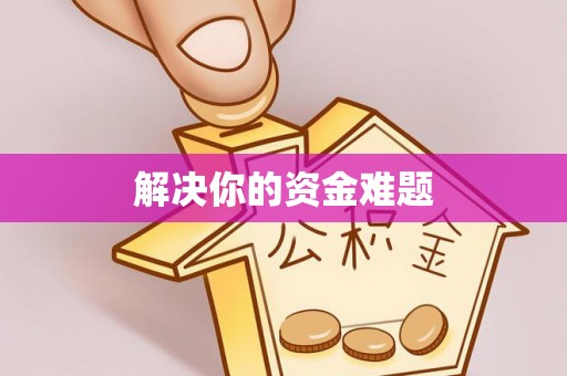 沈阳解决你的资金难题