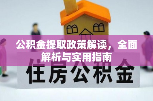 沈阳公积金提取政策解读，全面解析与实用指南