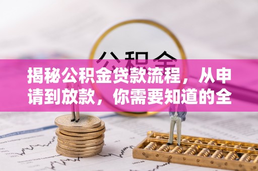 沈阳揭秘公积金贷款流程，从申请到放款，你需要知道的全攻略