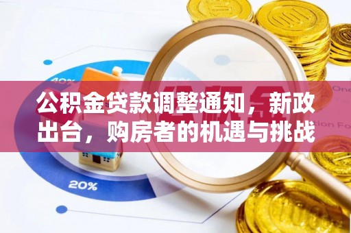 沈阳公积金贷款调整通知，新政出台，购房者的机遇与挑战