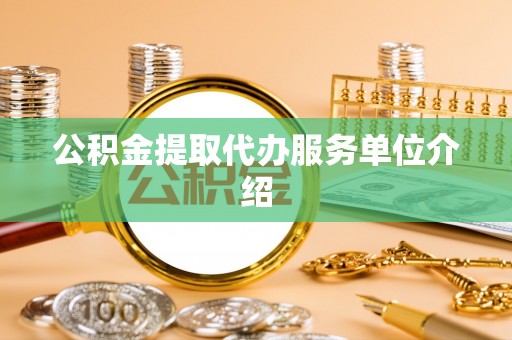 沈阳公积金提取代办服务单位介绍