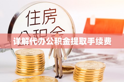 沈阳详解代办公积金提取手续费