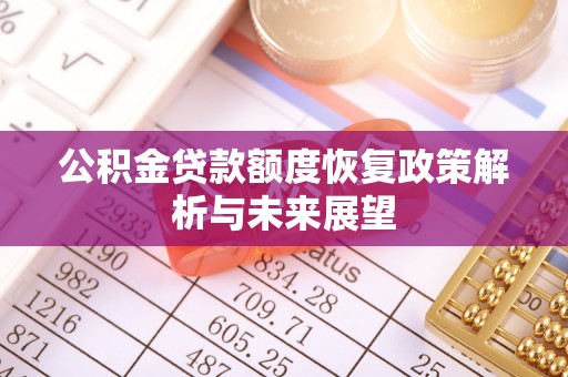 沈阳公积金贷款额度恢复政策解析与未来展望