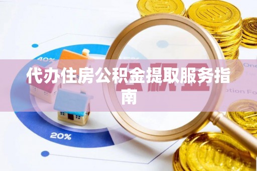 沈阳代办住房公积金提取服务指南