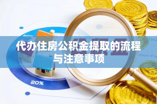 沈阳代办住房公积金提取的流程与注意事项