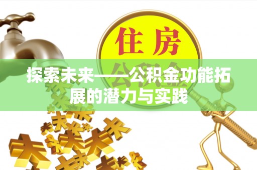 沈阳探索未来——公积金功能拓展的潜力与实践