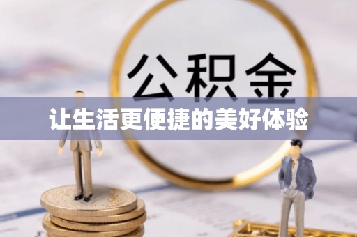 沈阳让生活更便捷的美好体验