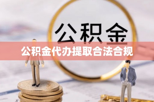 沈阳公积金代办提取合法合规