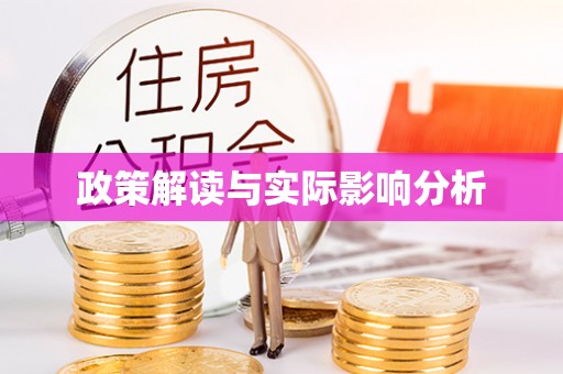 沈阳政策解读与实际影响分析