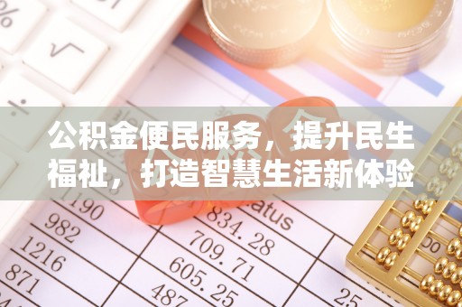 沈阳公积金便民服务，提升民生福祉，打造智慧生活新体验