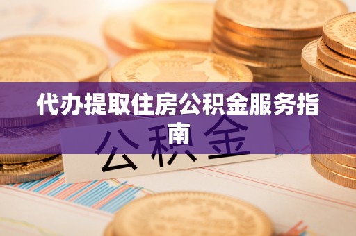 沈阳代办提取住房公积金服务指南
