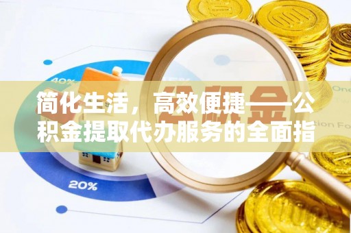 沈阳简化生活，高效便捷——公积金提取代办服务的全面指南
