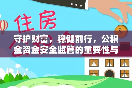 沈阳守护财富，稳健前行，公积金资金安全监管的重要性与实践