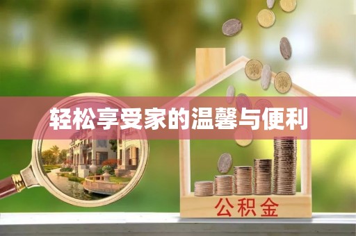 沈阳轻松享受家的温馨与便利