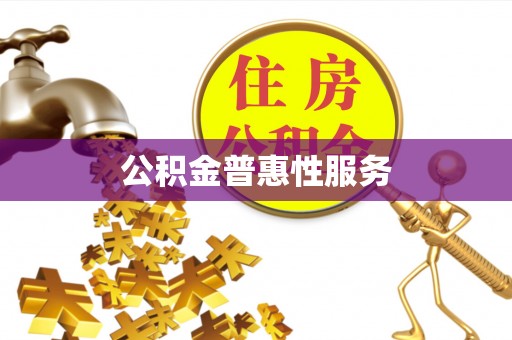 沈阳公积金普惠性服务
