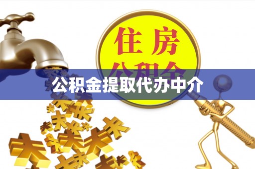 沈阳公积金提取代办中介