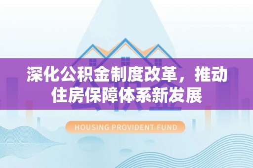 沈阳深化公积金制度改革，推动住房保障体系新发展