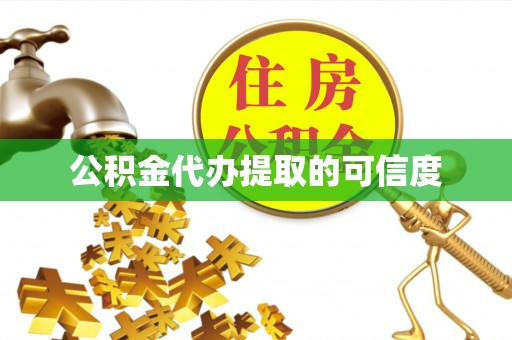 沈阳公积金代办提取的可信度