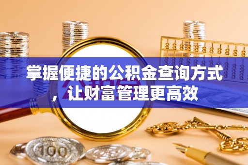 沈阳掌握便捷的公积金查询方式，让财富管理更高效