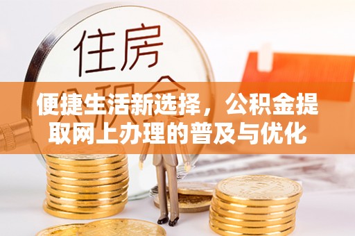 沈阳便捷生活新选择，公积金提取网上办理的普及与优化