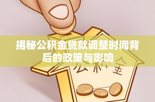 沈阳揭秘公积金贷款调整时间背后的政策与影响